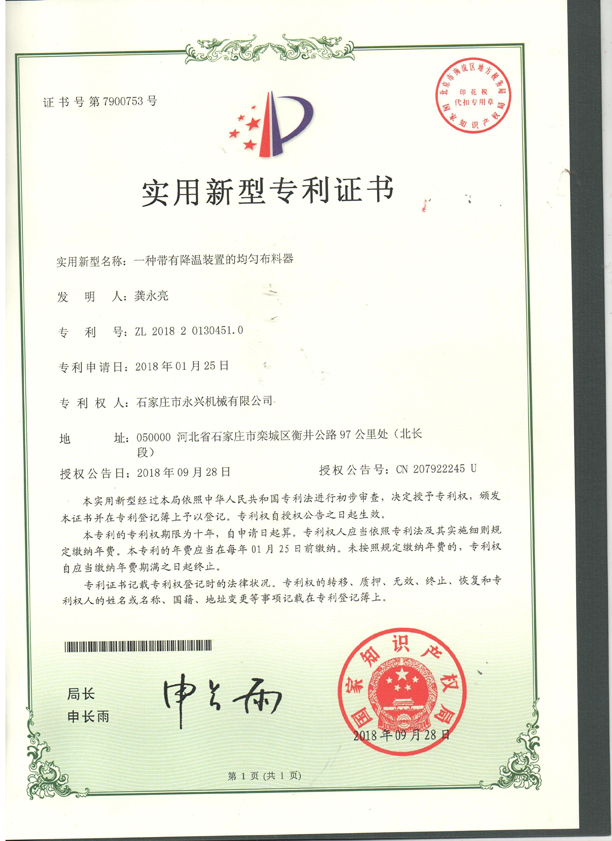 一種帶有溫江裝(zhuāng)置的均勻布料器專利證書.jpg