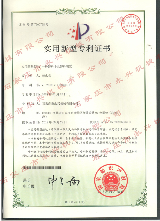 一種卸料鬥及卸料裝(zhuāng)置專利證書.jpg