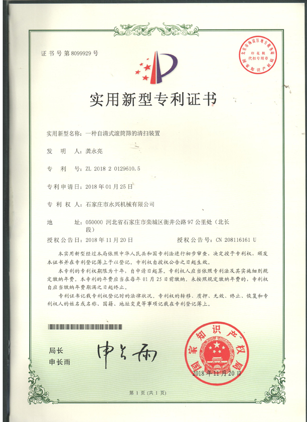 滾筒篩的清掃裝(zhuāng)置專利證書.jpg